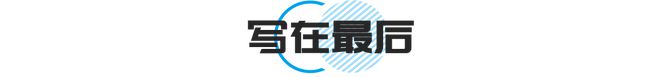 干货丨2024年买车防割指南做个坚定的等等党(图11)