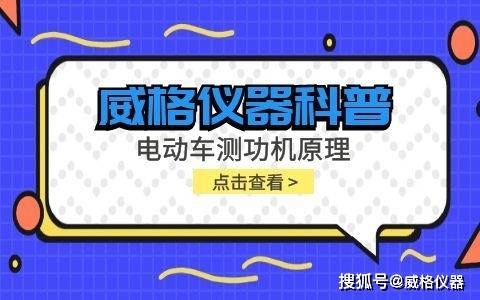 威格仪器科普-电动车测功机原理(图1)