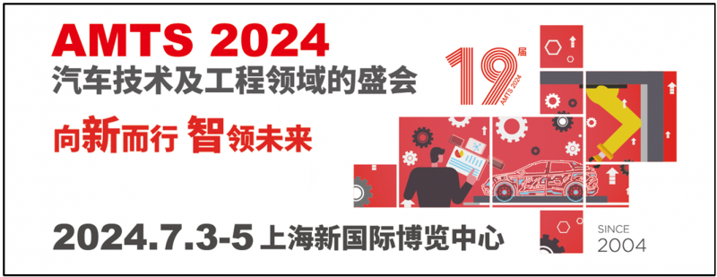 AMTS2024观众预登记火热进行中!(图1)