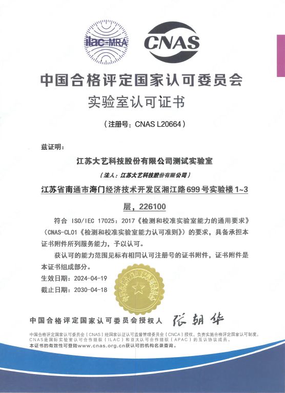 权威认证、行业领先大艺科技获得CNAS实验室认证(图1)