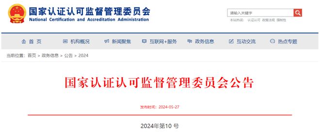 kaiyun入口：重磅！国家认监委2024年第10号公告出炉(图1)