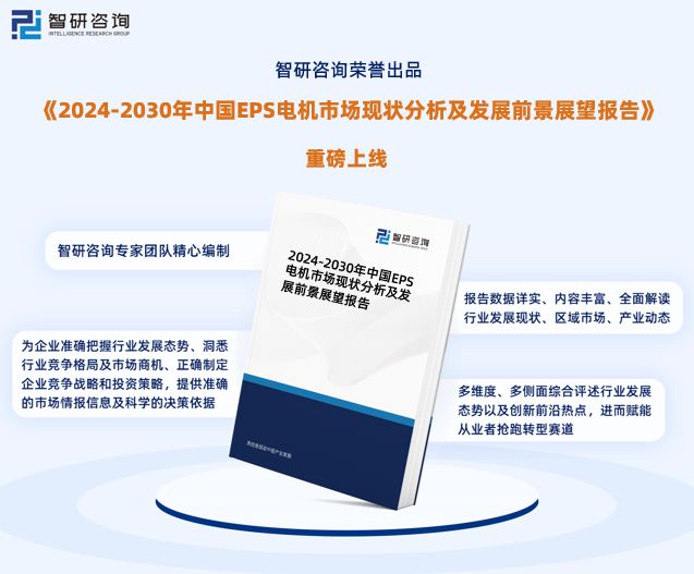 智研咨询报告：2024年中国EPS电机行业发展现状及市场前景预测(图1)