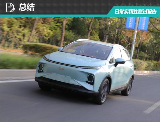 kaiyun：2024款吉利几何E萤火虫日常实用性测试报告(图32)