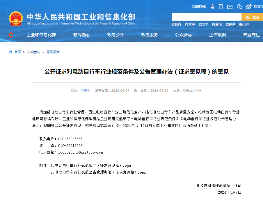 kaiyun入口：工信部公开征求对电动自行车行业规范条件及公告管理办法（征求意见稿）的意见(图1)