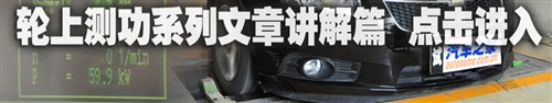两款高性能车登场！轮上功率测试第15期(图2)