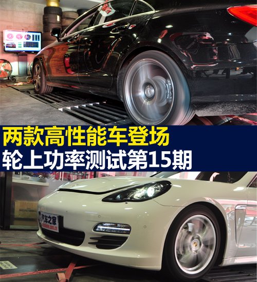 两款高性能车登场！轮上功率测试第15期(图1)