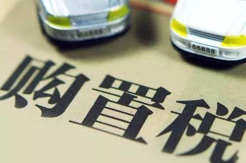 购置税条例变化、年检项目升级？2020年这些新政都和你有关(图3)