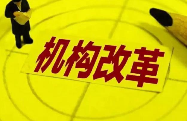 至少已有21省份部署动员机构改革工作：河南要求“严控新设”(图1)