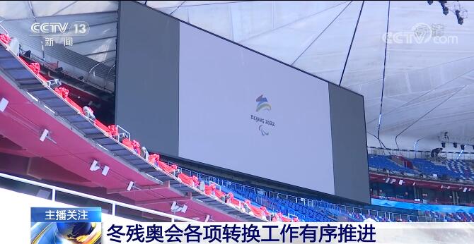 kaiyun：一起向未来冬残奥会各项转换工作有序推进开幕式彩排工作加紧进行(图1)