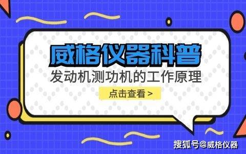 威格仪器科普-发动机测功机的工作原理(图1)