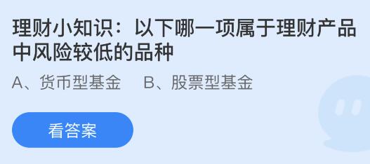 以下哪一项属于理财产品中风险较低的品种？蚂蚁庄园小鸡课堂最新答案8月24日(图1)