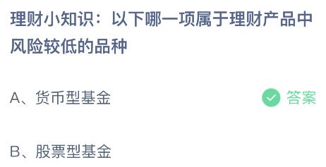 以下哪一项属于理财产品中风险较低的品种？蚂蚁庄园小鸡课堂最新答案8月24日(图2)