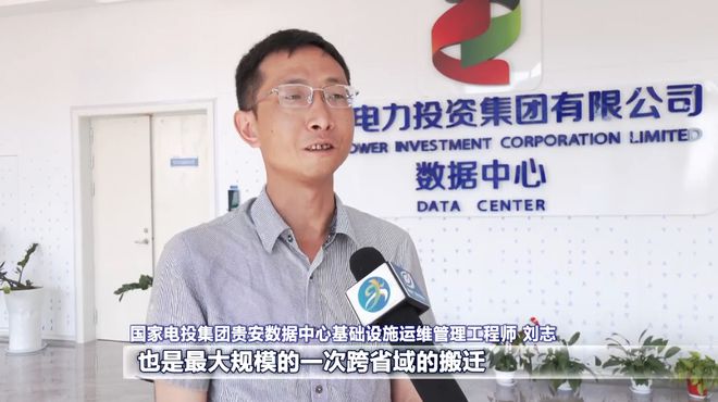 国家电投集团数据中心整体搬迁至贵安新区(图1)