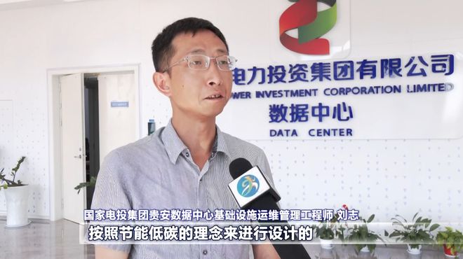 国家电投集团数据中心整体搬迁至贵安新区(图3)