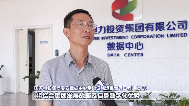 国家电投集团数据中心整体搬迁至贵安新区(图5)