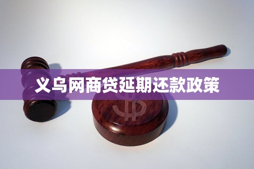 kaiyun入口：义乌网商贷延期还款政策(图1)