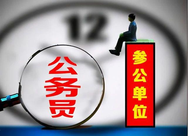 什么是参公管理的事业单位？和公务员有什么区别？(图1)