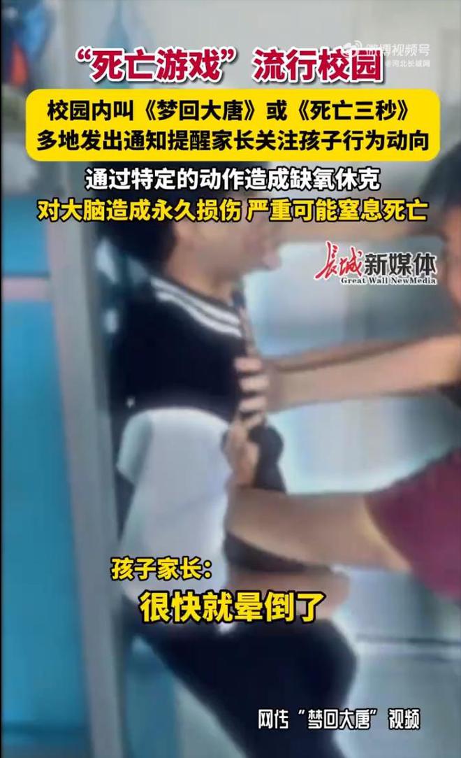 警惕！“死亡三秒”游戏流行校园医生提醒严重可窒息致死多地发出通知提醒(图1)