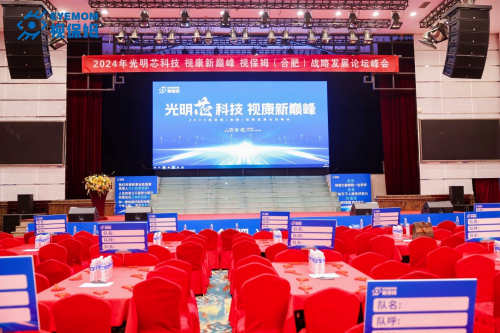 2024视保姆（合肥）战略发展论坛峰会圆满落幕共谋视康产业新未来(图1)