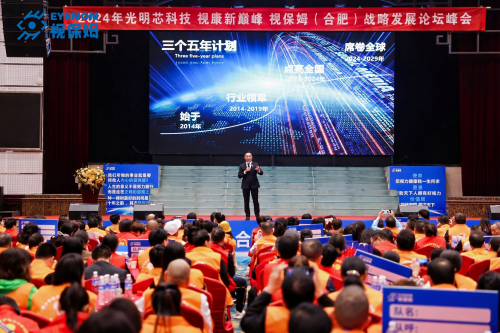 2024视保姆（合肥）战略发展论坛峰会圆满落幕共谋视康产业新未来(图5)