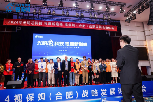 2024视保姆（合肥）战略发展论坛峰会圆满落幕共谋视康产业新未来(图7)