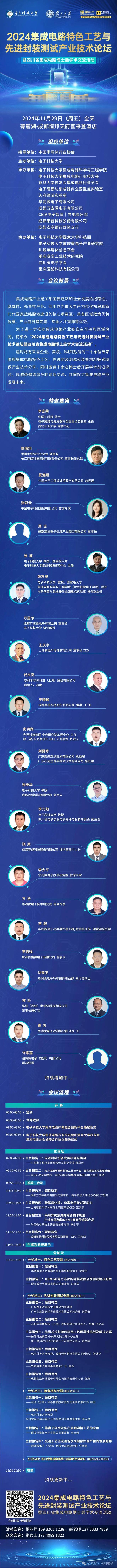 活动预告2024集成电路特色工艺与先进封装测试产业技术论坛(图1)