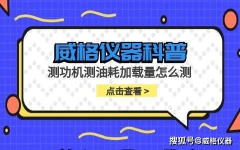 威格仪器-测功机测油耗加载量怎么测(图1)