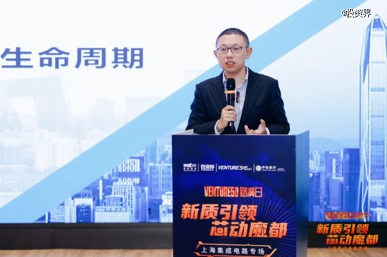 “新质引领·芯动魔都”——2024VENTURE50上海站集成电路专场路演沙龙活动圆满结束(图2)