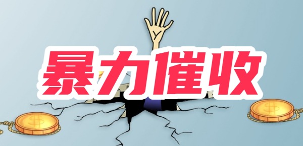 怎么应对网贷的暴力催收？五种方法！拒绝网贷暴力催收(图1)