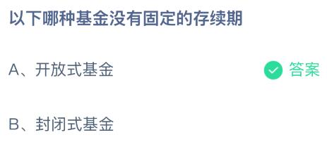 kaiyun：以下哪种基金没有固定的存续期？蚂蚁庄园今日答案最新110(图2)