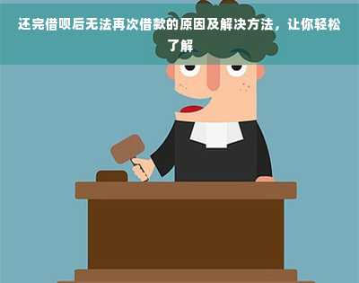 kaiyun入口：还完网贷后无法再次借款的原因及解决方法让你轻松了解(图1)