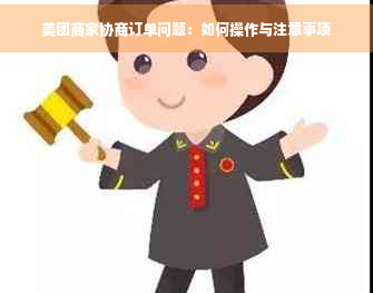 美团商家协商订单问题：如何操作与注意事项(图1)