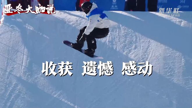 亚冬会｜亚冬大咖说：收获遗憾感动(图1)