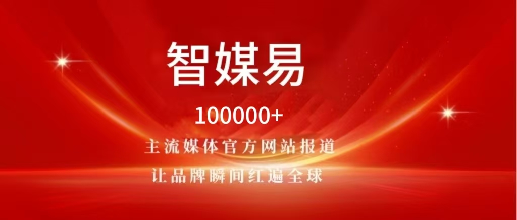 kaiyun网站：智媒易解析：软文发布的网站类型选择和新闻稿撰写要点分析(图7)