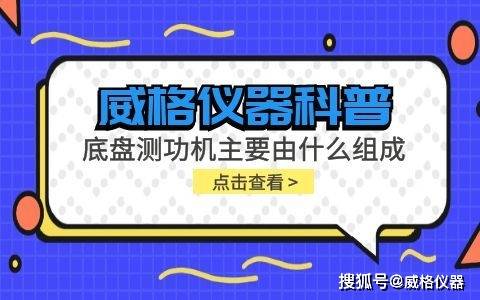 威格仪器-底盘测功机主要由什么组成(图1)