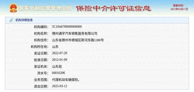 德州通宇汽车销售服务有限公司获准退出退出日期2025年3月12日(图1)