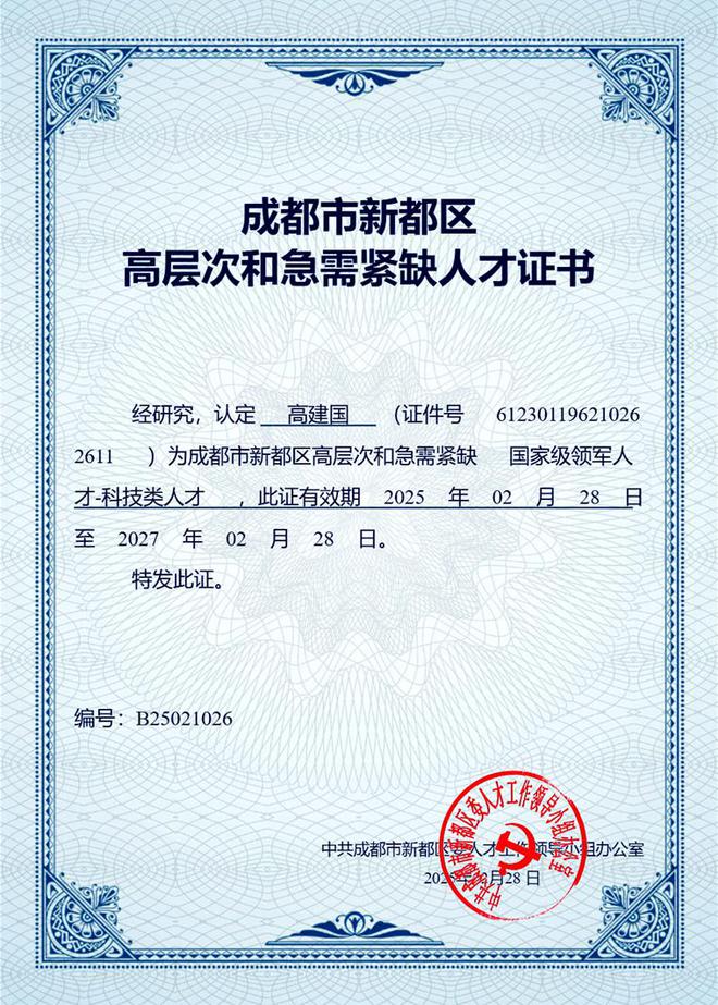 kaiyun：成都成保总经理荣膺新都区“国家级领军人才--科技类人才”(图1)
