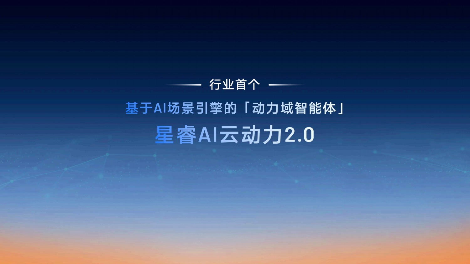 星睿AI云动力20赋能“最聪明”的雷神AI电混20进阶发布(图3)