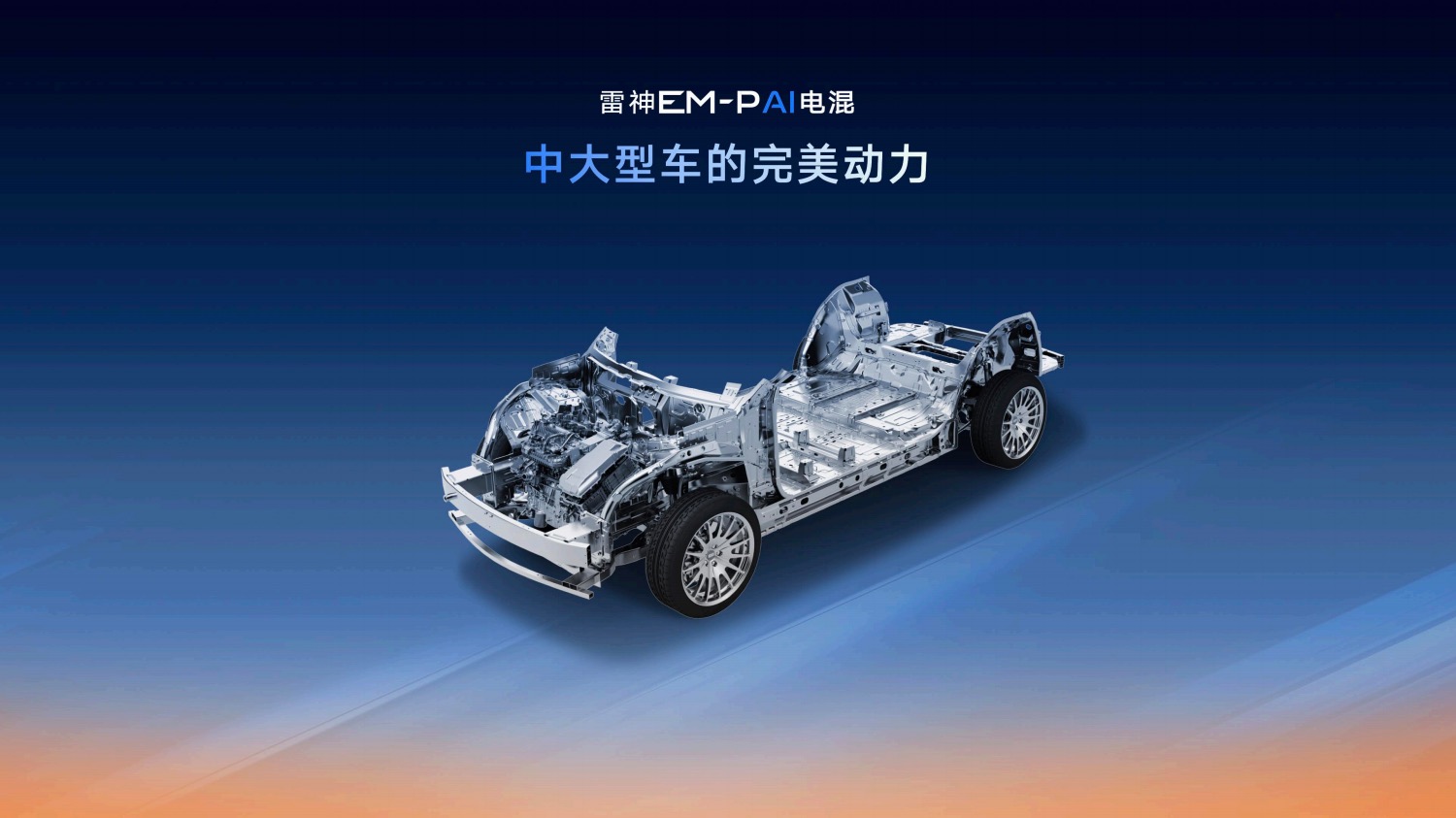 星睿AI云动力20赋能“最聪明”的雷神AI电混20进阶发布(图9)