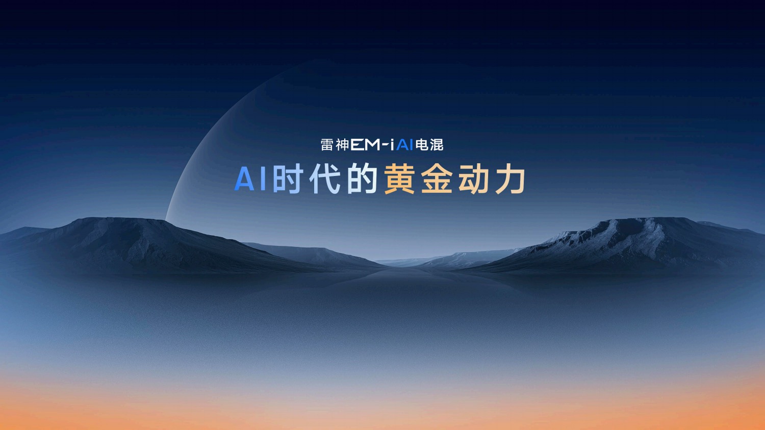 星睿AI云动力20赋能“最聪明”的雷神AI电混20进阶发布(图7)