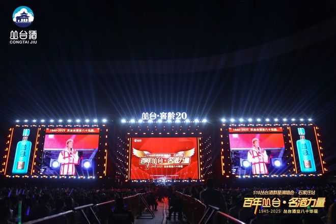 群星助阵丛台酒奏响品牌与市场激昂乐章(图4)