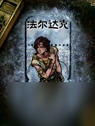 kaiyun网站：苏丹的游戏法尔达克事件是什么(图1)