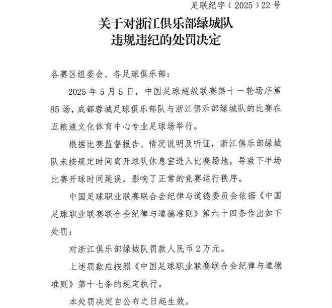 ：浙江队因晚入场导致下半场开球时间延误被罚款2万元(图1)