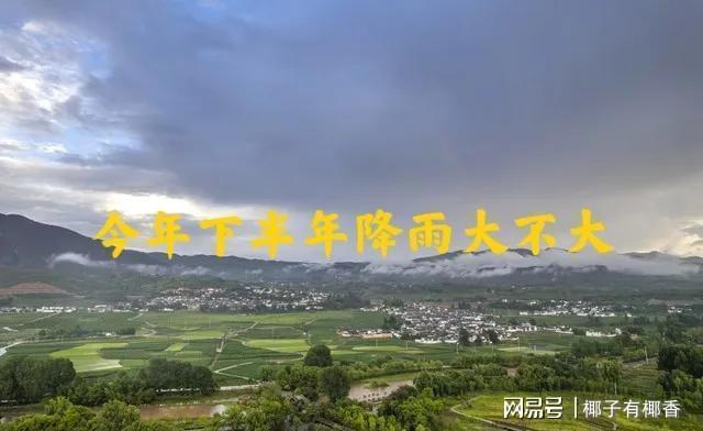 kaiyun网站：端午雨水藏预兆！下半年南旱北涝？这3类农人得早打算(图1)