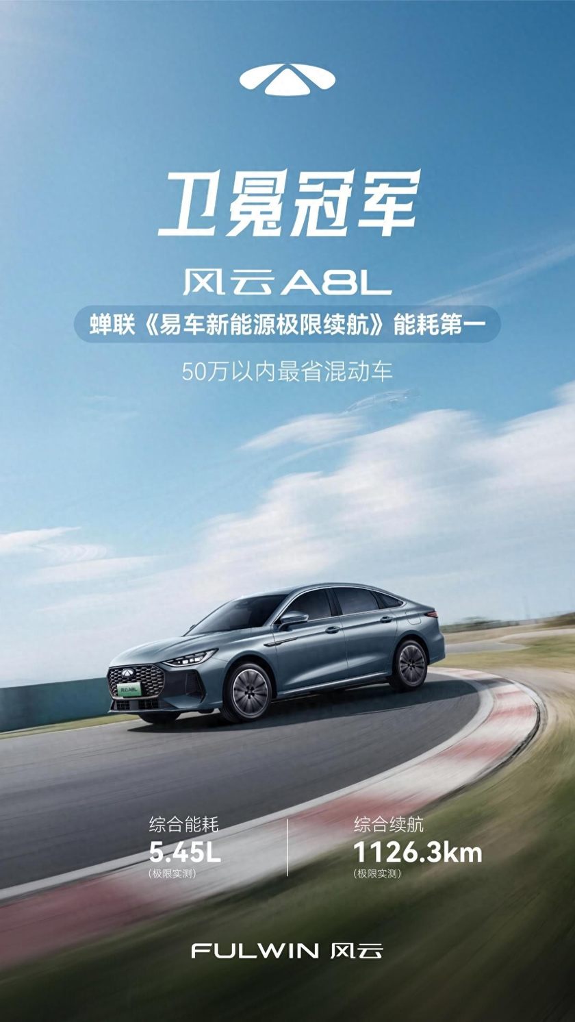 kaiyun入口：蝉联桂冠！奇瑞风云A8L以545L再夺易车新能源极限测试能耗第一(图1)