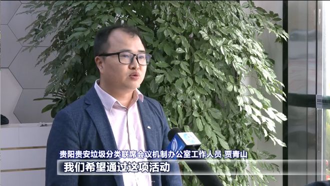 kaiyun网站：强省会新风采丨贵阳贵安：巩固提升垃圾分类工作成效 打造更优美更宜居生活环境(图12)
