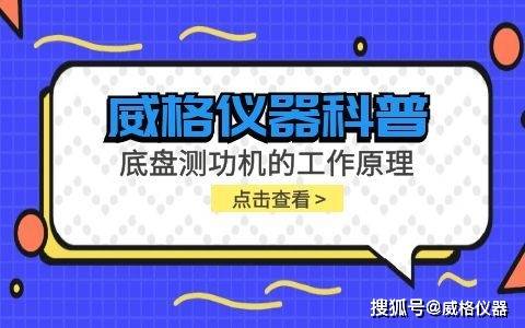 威格仪器-底盘测功机的工作原理(图1)