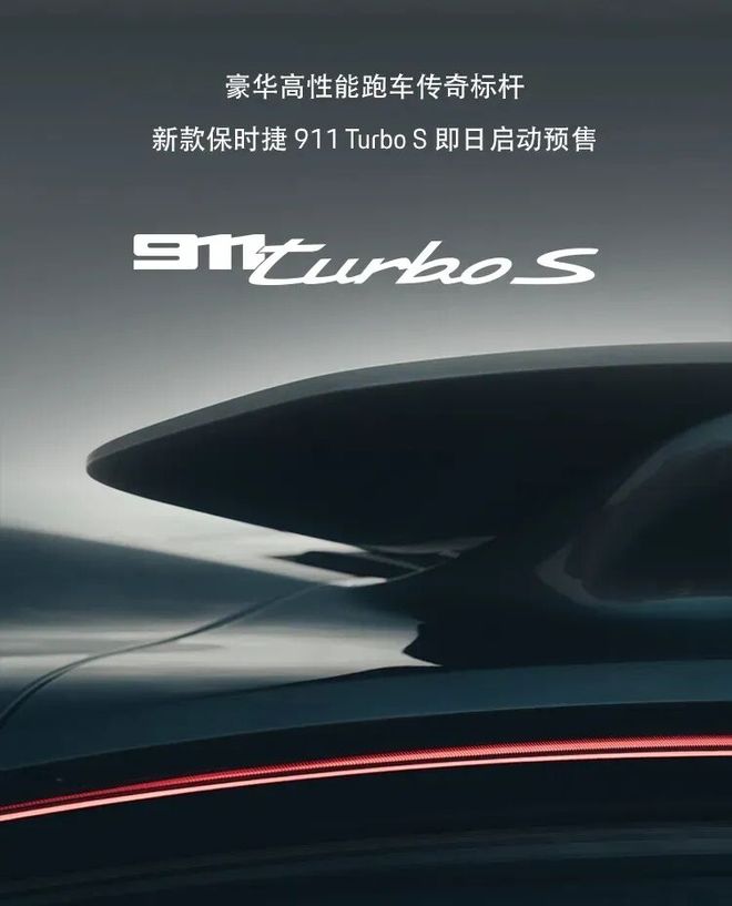 2728万起史上最强保时捷911TurboS发布(图2)
