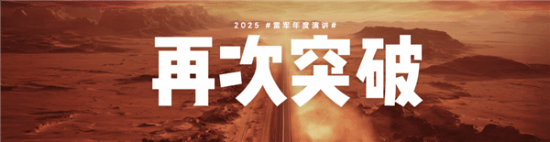 2025雷军年度演讲全文汇总：揭秘造芯、造车秘辛！(图4)