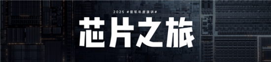 2025雷军年度演讲全文汇总：揭秘造芯、造车秘辛！(图2)